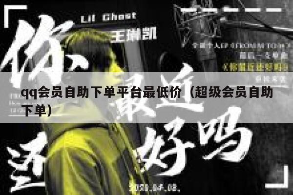 qq会员自助下单平台最低价（超级会员自助下单） 第1张
