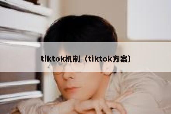 tiktok机制（tiktok方案） 第1张