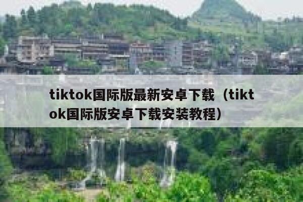 tiktok国际版最新安卓下载（tiktok国际版安卓下载安装教程） 第1张