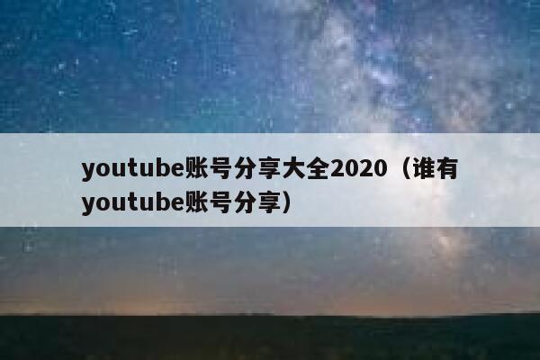 youtube账号分享大全2020（谁有youtube账号分享） 第1张