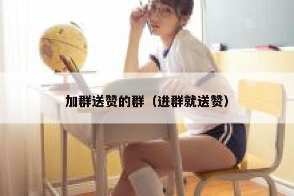 加群送赞的群（进群就送赞） 第1张