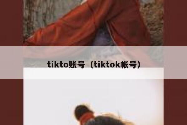 tikto账号（tiktok帐号） 第1张
