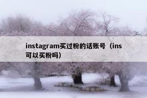 instagram买过粉的话账号(ins可以买粉吗) 第1张 instagram买过粉的话账号(ins可以买粉吗) 第1张