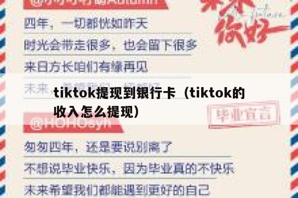 tiktok提现到银行卡(tiktok的收入怎么提现) 第1张 tiktok提现到银行卡(tiktok的收入怎么提现) 第1张