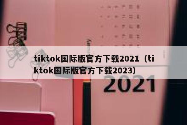 tiktok国际版官方下载2021（tiktok国际版官方下载2023） 第1张