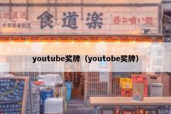 youtube奖牌（youtobe奖牌） 第1张