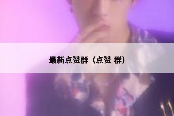 最新点赞群（点赞 群） 第1张