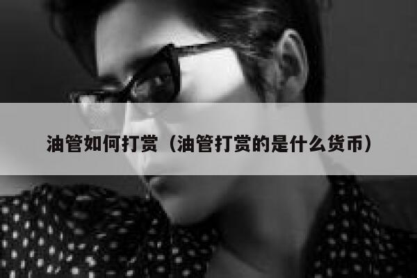 油管如何打赏（油管打赏的是什么货币） 第1张