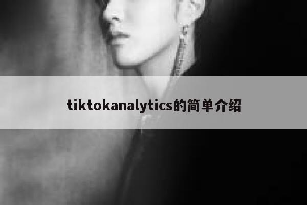 tiktokanalytics的简单介绍 第1张