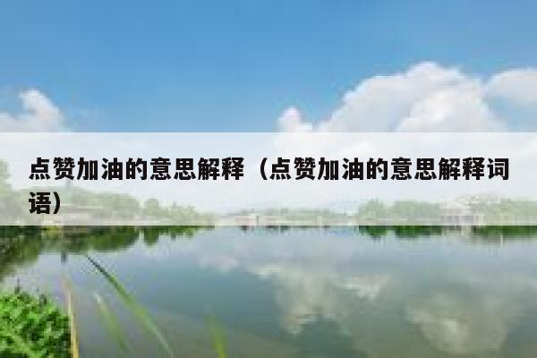 点赞加油的意思解释（点赞加油的意思解释词语） 第1张