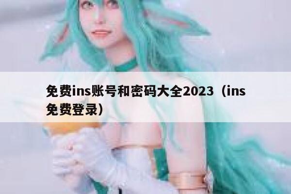 免费ins账号和密码大全2023（ins免费登录） 第1张