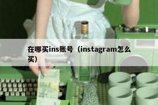 在哪买ins账号（instagram怎么买） 第1张