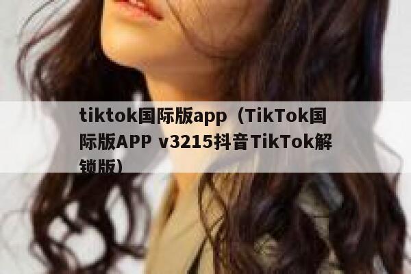 tiktok国际版app（TikTok国际版APP v3215抖音TikTok解锁版） 第1张