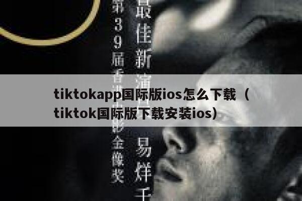 tiktokapp国际版ios怎么下载（tiktok国际版下载安装ios） 第1张