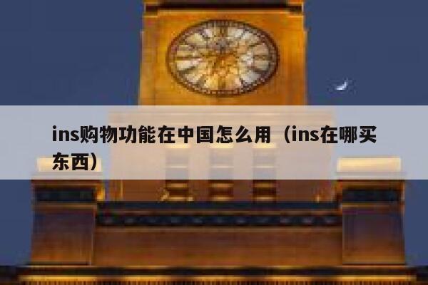 ins购物功能在中国怎么用（ins在哪买东西） 第1张