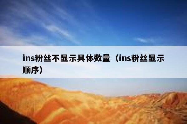 ins粉丝不显示具体数量（ins粉丝显示顺序） 第1张