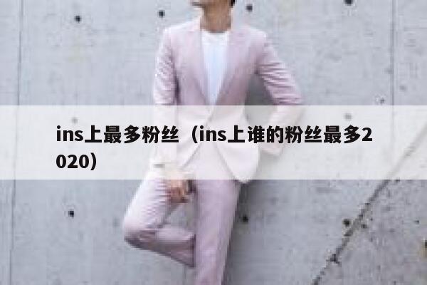 ins上最多粉丝（ins上谁的粉丝最多2020） 第1张