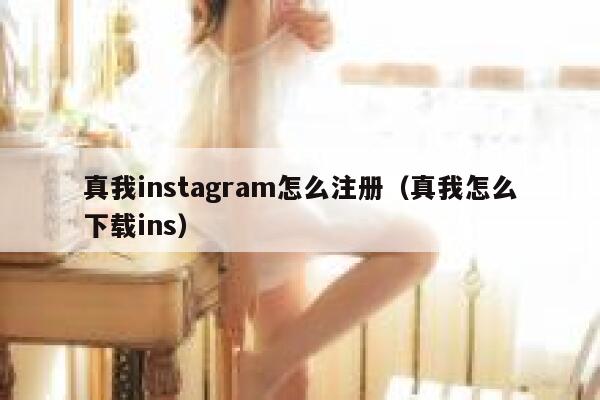 真我instagram怎么注册（真我怎么下载ins） 第1张