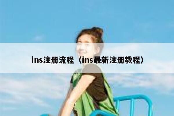 ins注册流程（ins最新注册教程） 第1张