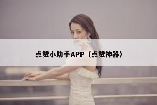 点赞小助手APP（点赞神器） 第1张