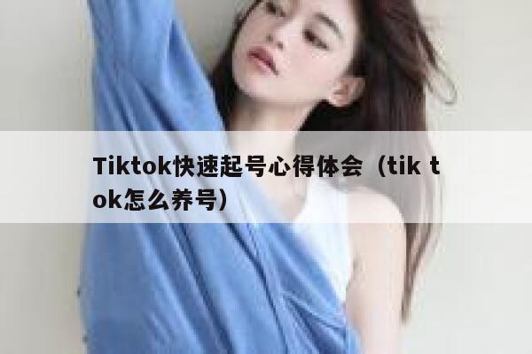 Tiktok快速起号心得体会（tik tok怎么养号） 第1张