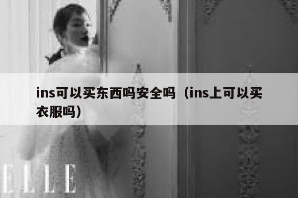 ins可以买东西吗安全吗（ins上可以买衣服吗） 第1张