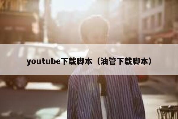 youtube下载脚本（油管下载脚本） 第1张