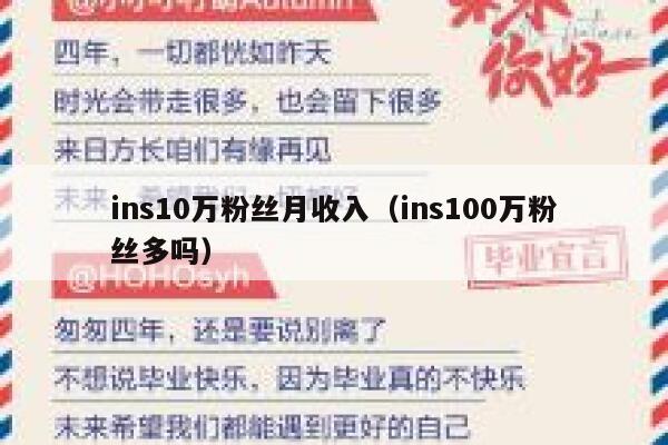 ins10万粉丝月收入（ins100万粉丝多吗） 第1张