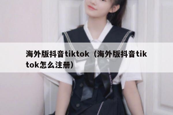 海外版抖音tiktok（海外版抖音tiktok怎么注册） 第1张