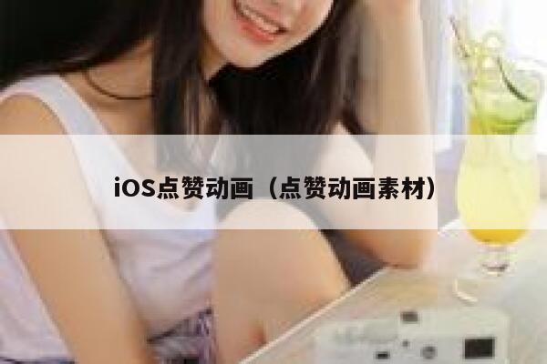 iOS点赞动画（点赞动画素材） 第1张