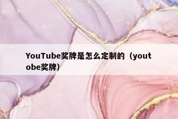 YouTube奖牌是怎么定制的（youtobe奖牌） 第1张