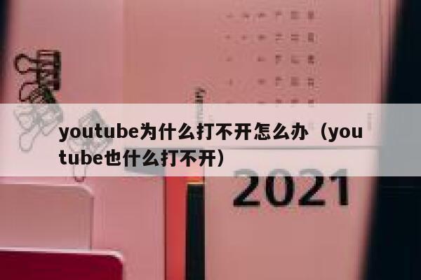 youtube为什么打不开怎么办（youtube也什么打不开） 第1张