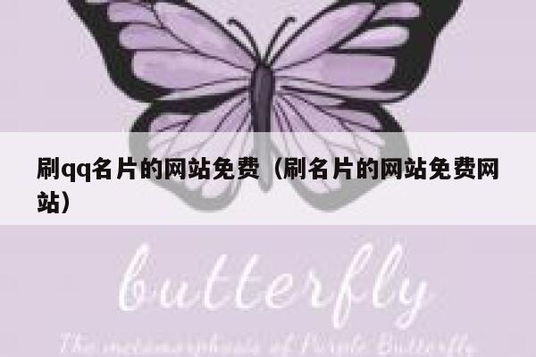 刷qq名片的网站免费（刷名片的网站免费网站） 第1张
