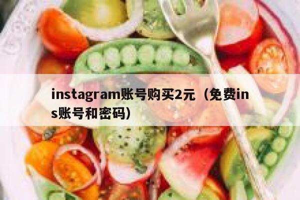 instagram账号购买2元（免费ins账号和密码） 第1张