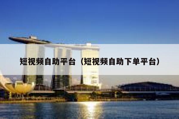 短视频自助平台（短视频自助下单平台） 第1张