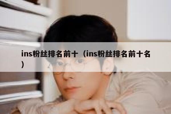 ins粉丝排名前十（ins粉丝排名前十名） 第1张