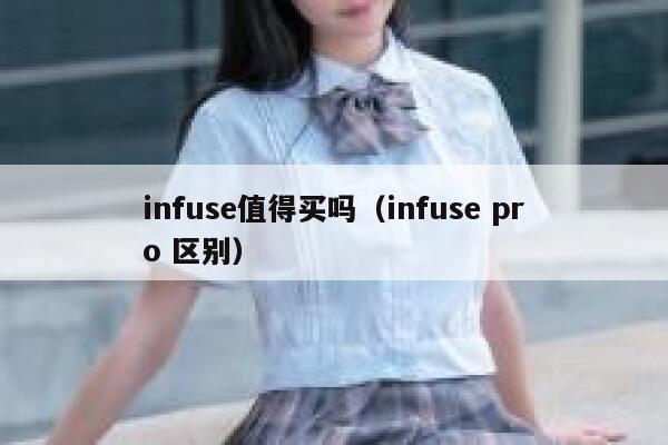 infuse值得买吗（infuse pro 区别） 第1张