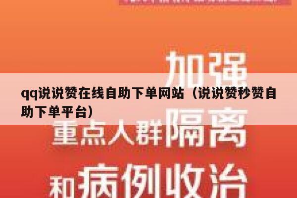 qq说说赞在线自助下单网站（说说赞秒赞自助下单平台） 第1张