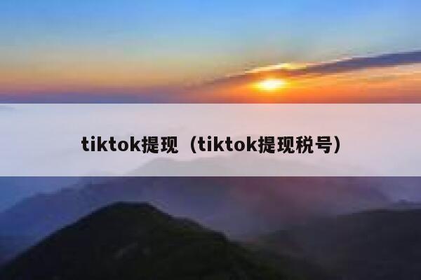 tiktok提现（tiktok提现税号） 第1张