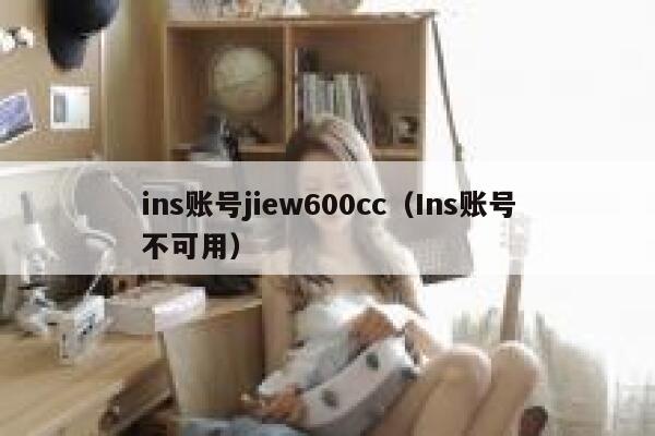 ins账号jiew600cc（Ins账号不可用） 第1张