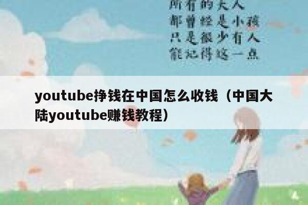youtube挣钱在中国怎么收钱（中国大陆youtube赚钱教程） 第1张
