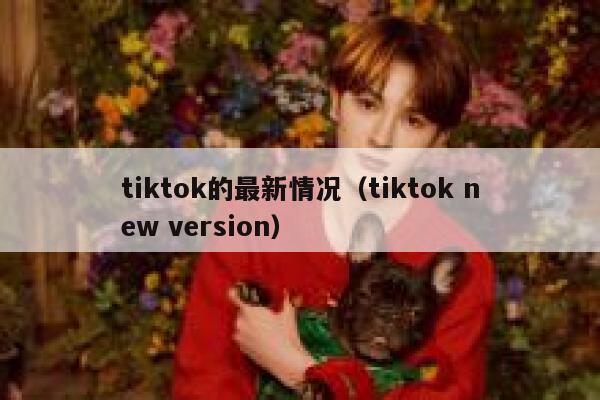 tiktok的最新情况（tiktok new version） 第1张