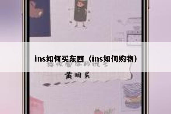 ins如何买东西（ins如何购物） 第1张
