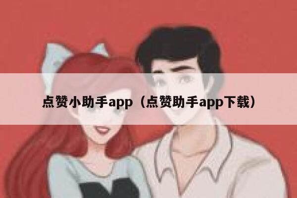 点赞小助手app（点赞助手app下载） 第1张