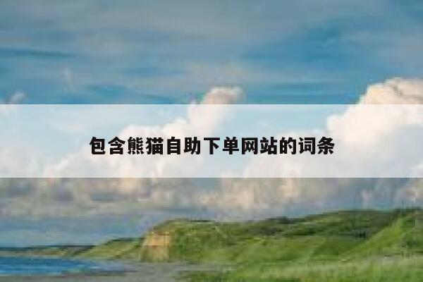 包含熊猫自助下单网站的词条 第1张