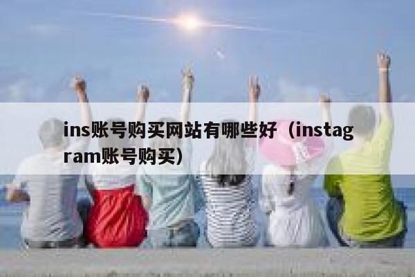 ins账号购买网站有哪些好（instagram账号购买） 第1张