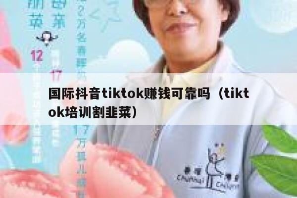 国际抖音tiktok赚钱可靠吗（tiktok培训割韭菜） 第1张