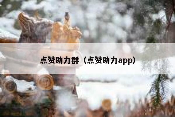 点赞助力群（点赞助力app） 第1张