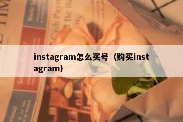 instagram怎么买号(购买instagram) 第1张 instagram怎么买号(购买instagram) 第1张
