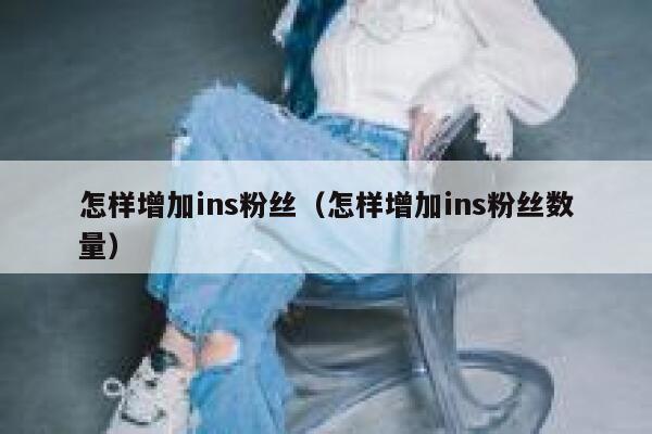 怎样增加ins粉丝（怎样增加ins粉丝数量） 第1张